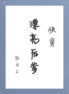 漂亮后爹